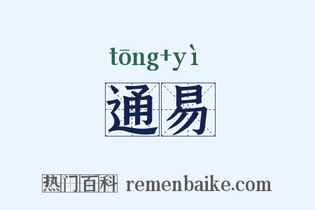 通易是什么意思的图片